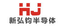 新弘钧半导体
