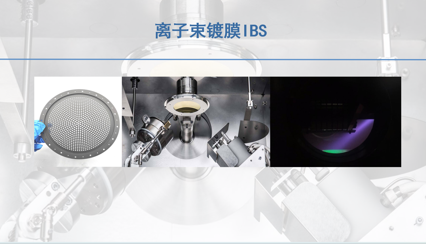 离子束镀膜IBS IBD